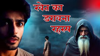 रमेश की एक गलती और मौत का साया 😨 | Horror stories in Hindi