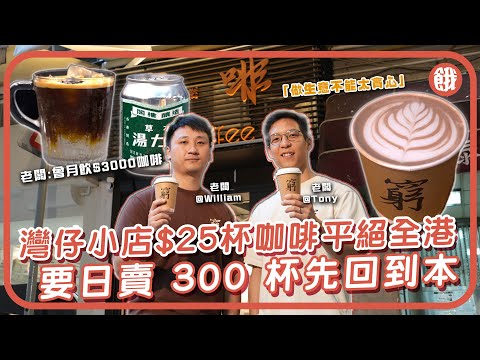 #餓底TV |灣仔小店 $25 杯咖啡平絕全港 | 老闆直言 「要日賣 300 杯先回到本」