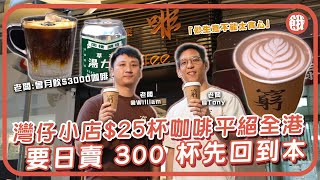 #餓底TV |灣仔小店 $25 杯咖啡平絕全港 | 老闆直言 「要日賣 300 杯先回到本」