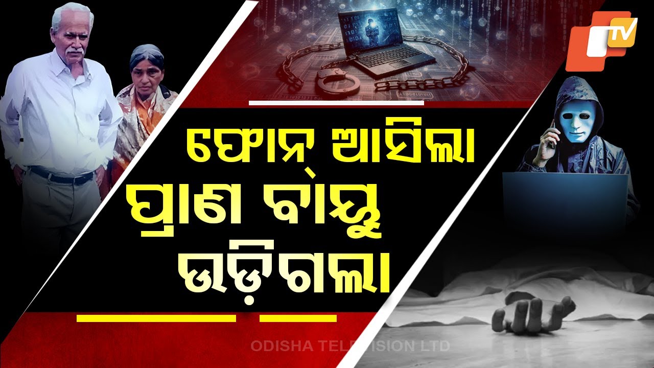 Special Story: Elderly Couple Forced to End Lives After Digital Arrest