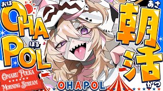 【OHAPOL】#185 10/29水曜日!おはよう、あるいはこんばんは #ポルカ公演中 【尾丸ポルカ/ホロライブ】