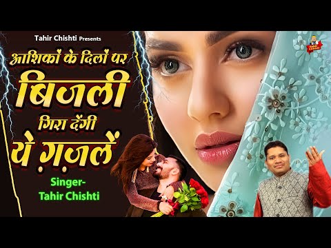 Tahir Chishti | दिलों पर बिजली गिरा देंगी ये ग़ज़लें | 2025 Dard Bhari Ghazal | Ghazal Jukebox