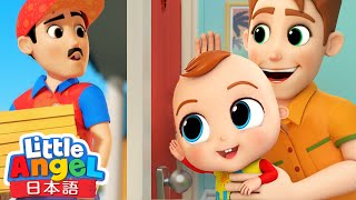 コンコン、だれがきたのかな？🏠 - 知らない人にドアをあけないで⚠️ | 子供向け安全教育のうた | 童謡と子供の歌 | Little Angel - リトルエンジェル日本語