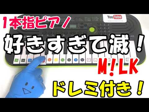 1本指ピアノ【好きすぎて滅! M!LK】かんたんドレミ楽譜 初心者向け