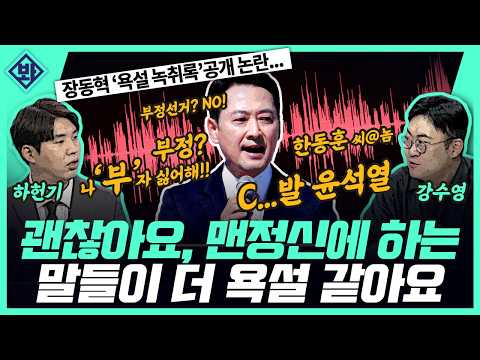 [봐뉴스 LIVE🔴 900회 하헌기/&amp;강수영] 장동혁 욕설 파문… 강성범 "그보다 평소 발언이 더 심각해요"