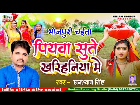 #Chaita पियवा सुते खरिहनिया में Ghanshyam Singh | New Bhojpuri Song 2025 Piyawa Sute Kharihaniya Me