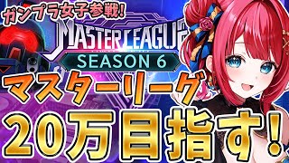 【Gジェネ】ガンプラ女子参戦✨マスターリーグシーズン6！20万いける⁉目指していくぞ～！いけたらエタロへ✨機動戦士ガンダム 【女性実況/SD