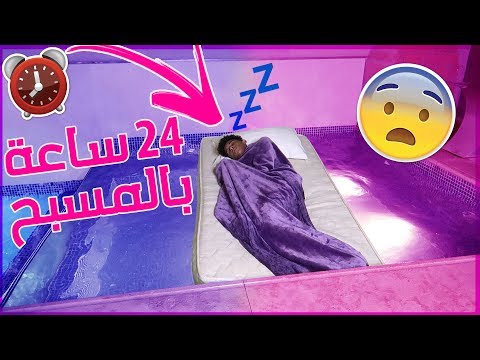 تحدي 24 ساعة بالمسبح !! ( كنت بغرق شوفوا وش صار !!! )