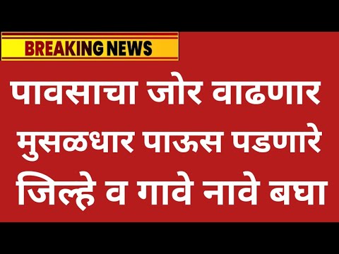 उद्या 18 june मुसळधार पाऊस Panjab dakh live weather rain IMD alert Maharashtra barish