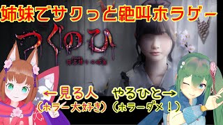 【つぐのひ／ホラー】姉妹でホラゲー！超怖がりだけど短時間でクリアを目指します【たぶん絶叫音量注意報】