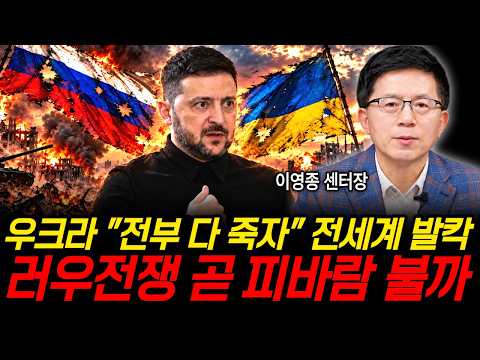 우크라이나 "전부 다 죽자"에 전세계 발칵.. 러우전쟁 곧 피바람 불까 (이영종 센터장 / 3부)