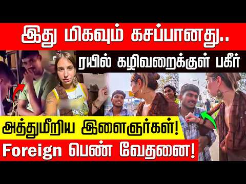 இளைஞர்களின் அத்துமீறல்.. ஓடும் ரயிலில் வெளிநாட்டு பெண்ணுக்கு நேர்ந்த சோகம்! | train journey