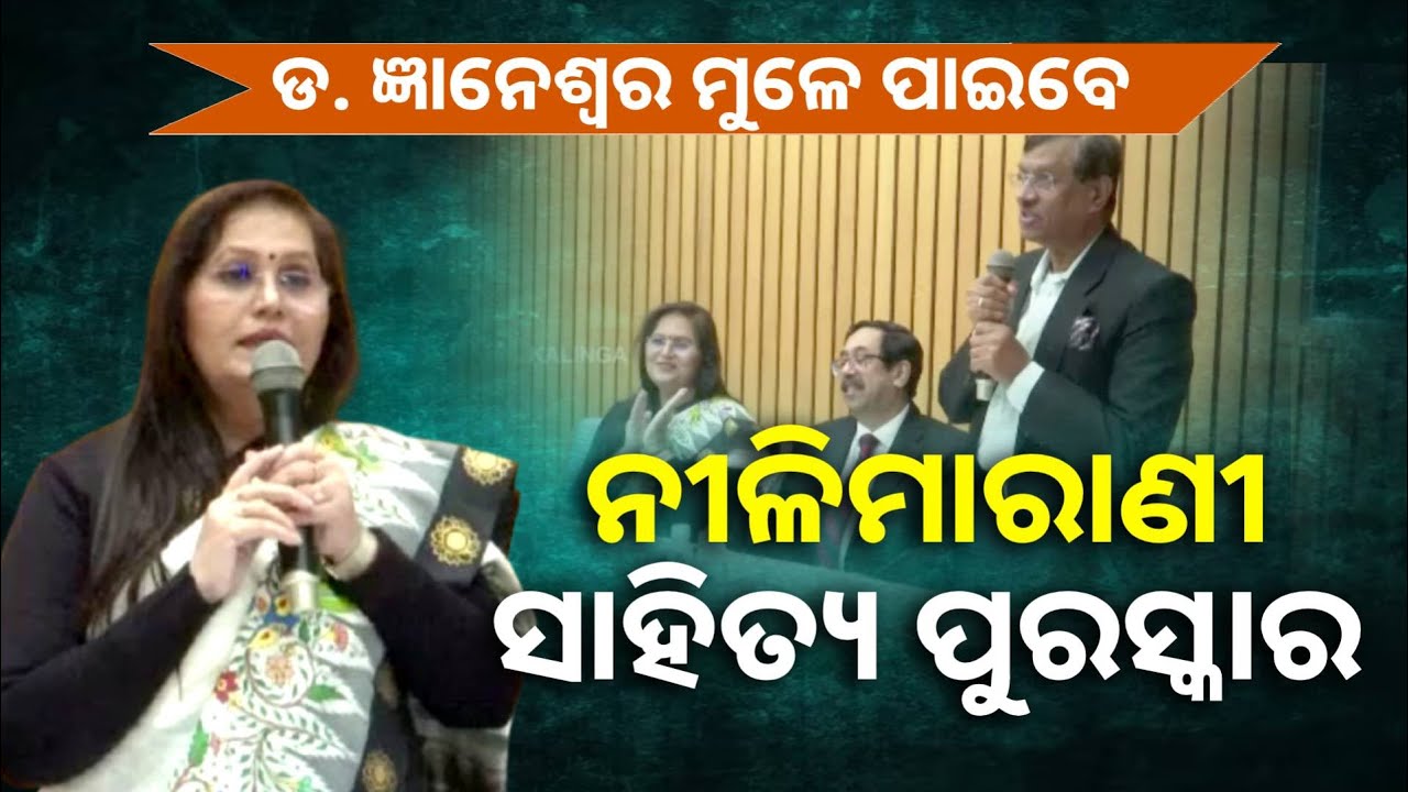 ପୁରସ୍କାର ସମ୍ପର୍କରେ ଦିଲ୍ଲୀରେ ସୂଚନା ଦେଲେ କାଦମ୍ବିନୀ ସମ୍ପାଦିକା ଡ. ଇତି ସାମନ୍ତ ||Knews Odisha