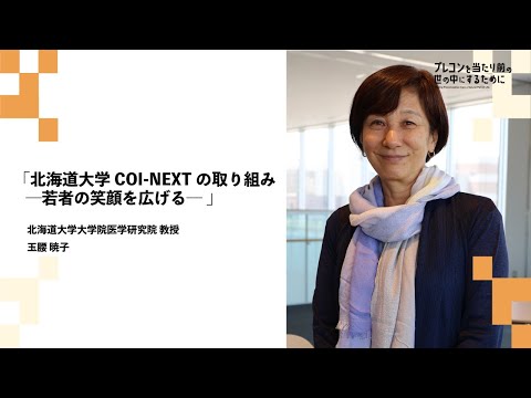 【プレコンセプションケアセンター10周年オープンセミナー】北海道大学 COI-NEXT ｢こころとカラダのライフデザイン　共創拠点｣の取り組み ― 若者の笑顔を広げる―