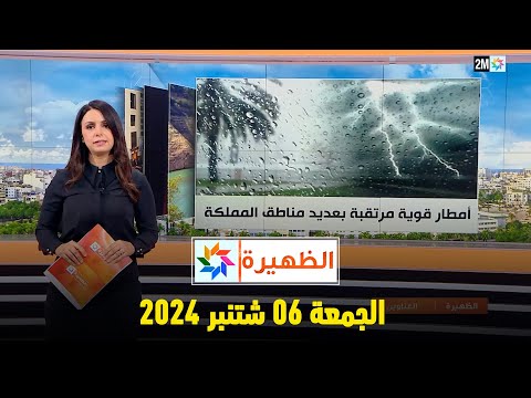 الظهيرة : الجمعة 06 شتنبر 2024