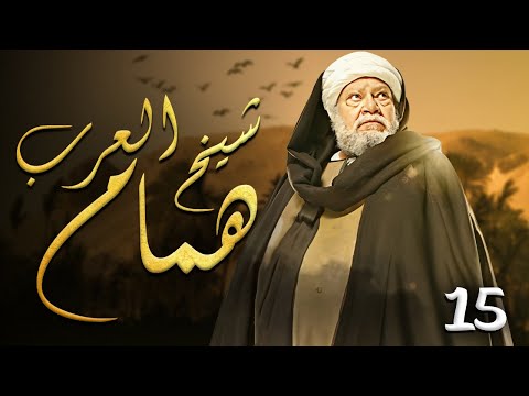 مسلسل شيخ العرب همام بطولة العملاق يحيى الفخراني ـ ريهام عبدالغفور ـ صابرين الحلقة (15)