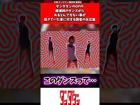 ダンダダンOPの綾瀬桃のダンスからあるとんでもない事が起きていた事に対する読者の反応集