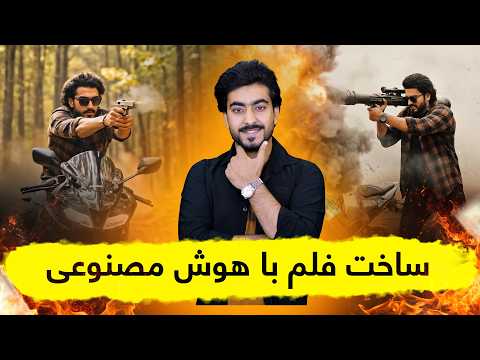 تکنالوژی - آموزش ساخت ویدیو و فیلم‌های سینمایی با استفاده از هوش مصنوعی
