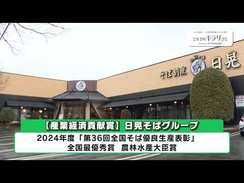 とちぎのキラリびと＃02　日晃そばグループ