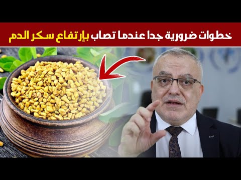 ماذا تفعل عندما يرتفع سكر الدم | مواد طبيعية  تنظم التراكمى وتخفض السكر فى الدم وتدعم البنكرياس !