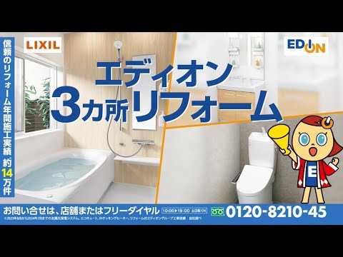 【エディオンリフォーム】LIXILバス・洗面・トイレまとめて3ヵ所リフォームでいいな！篇　全国版