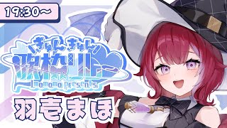 【 #きゅんきゅん歌枠リレー】可愛く元気に歌っちゃうよ～ガハハ！╎#karaoke  #羽壱まほ