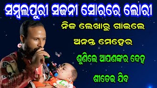 ମନ ମୁଗ୍ଧ ହୋଇଯିବ ଏଇ ସମ୍ବଲପୁରୀ ଲୋରୀ ଗୀତରେ | Ananta Meher At Amamunda Kirtan Dhara |