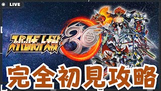 【#スパロボ30】初見攻略3回目　やっと地上に救う【スーパーロボット大戦】
