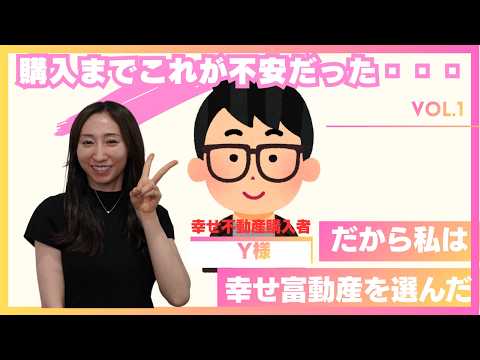 なぜこの不動産會社を選んだのか？購入者インタビュー