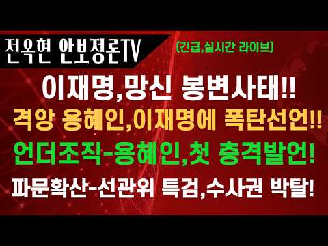 <strong>경찰</strong>,용혜인고발사전 전격착수!파문확산-선관위 특검법,전격개정-<strong>수사권</strong> 전면폐지!!
