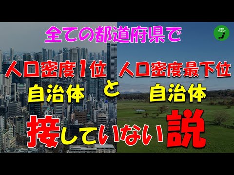 トレンド創作の動画サムネイル - 【検証】865_全ての都道府県で人口密度1位の自治体と人口密度最下位の自治体が接していない説【仮説】【立証】