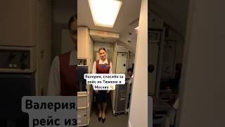 Валерия, спасибо за рейс из Тюмени в Москву 👏