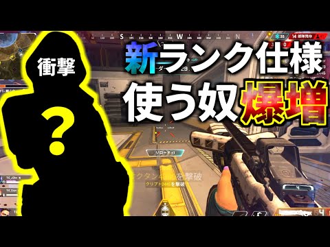 ランク仕様変更でコイツがダイヤ帯で使用人口ぶっちぎり1位に！確実に盛れる | Apex Legends