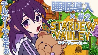 【 stardew valley / 睡眠導入 】スローライフなゲームやるぞ^~【 中性声 / 進藤あすか / 男の娘 】