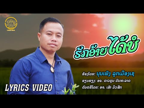 ຮັກອ້າຍໄດ້ບໍ ฮักอ้ายได้บอ | ບຸນເພັງ ລູກເມືອງເຊ บุญเพ็ง ลูกเมืองเช【RYLICS VIDEO】