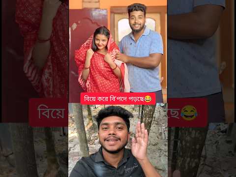 āĻŦāĻŋā§ā§āϰ āĻāĻā§ āϏāĻŦ āĻŽāĻŋāĻĨā§āϝ⧠āĻāĻŋāϞ! đđ #Comedy #BengaliShorts #ViralVideo