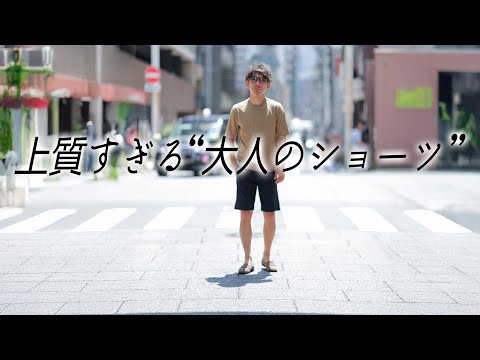 【真夏の一択】Tシャツでも“品”が出る、大人のショーツとは？