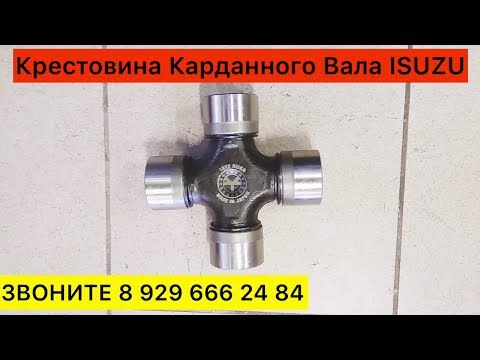 Крестовина Карданного Вала ISUZU ИСУЗУ