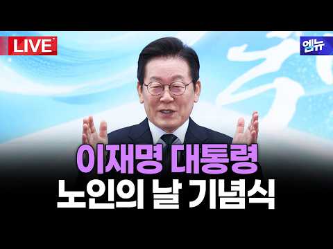 이재명 대통령 제30회 <strong>노인의</strong> 날 기념식ㅣ26년 10월 2일 MBC경남