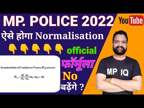 MP Police 2022 Normalization ||  Normalization का New Formula || किसके नंबर बड़ेगे किसके घटेंगे