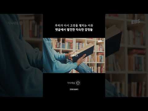 지금 다시 고전을 읽는 이유 | 풀영상은 @ebs_jisike  | #<strong>지식채널e</strong> #고전 #인간 #삶