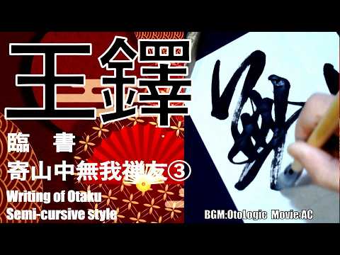 王鐸 行書 条幅 寄山中無我禅友③ 書き方 書道 臨書 Japanesecalligraphy Otaku