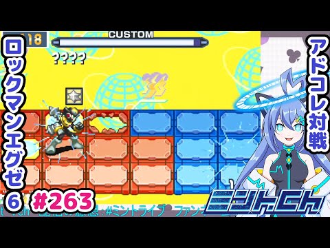 グレイガは捨てます ロックマンエグゼ6 VTuberによるおしゃべり対戦シリーズ263 アドバンスドコレクション