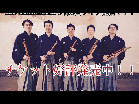 The Shakuhachi 5 第3回ライブ配信!!!
