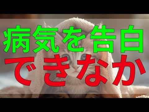 テレフォン人生相談 病気を告白できなかったあなた、今、心から理解して欲しい気持ちがある。