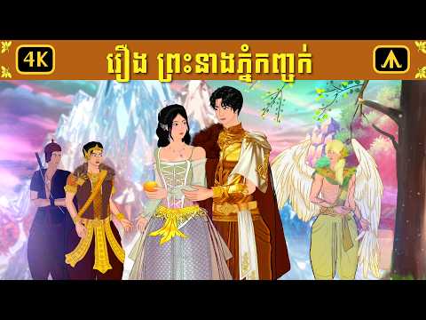 រឿង ព្រះនាងភ្នំកញ្ចក់ | Airplane Tales Khmer