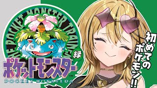 【 ポケットモンスター緑 】ポケモン未経験のギャルがSFC実機で！！初代ポケットモンスターを実況するぞ💛セキチクシティに到着！！！！【 成海
