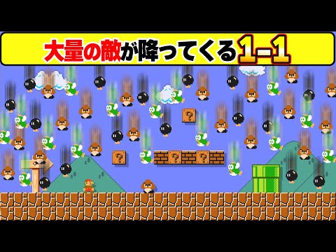 空から尋常じゃない量の敵が降ってくる初代マリオ1-1wwwマリオメーカー2