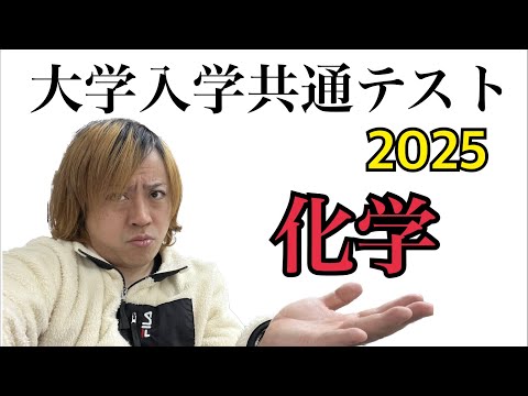 大学入学共通テスト2025解説【化学】