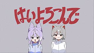 콧치노 켄토 - 네, 기꺼이 [はいよろこんで / こっちのけんと]ㅣ네네코 마시로 x 텐코 시부키 Cover